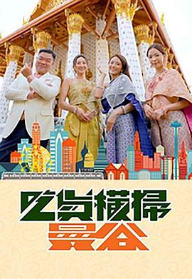 吃货横扫曼谷 第03集