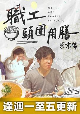 职工头围用膳东京篇 第12集
