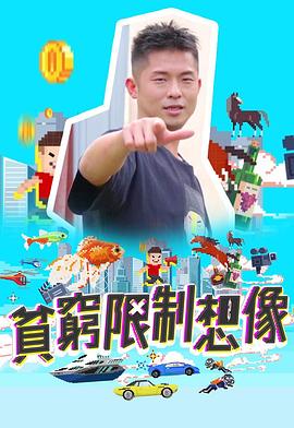 贫穷限制想象 第17集(大结局)