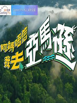 阿妈唔信我去亚马逊 第09集