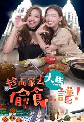 趁而家去大马偷食…谱 第05集