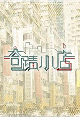 奇迹小店 第01集