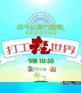 打工捱世界 第03集