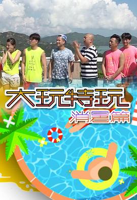 大玩特玩消暑篇 第01集