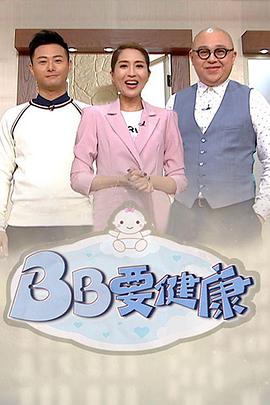 BB要健康 第01集