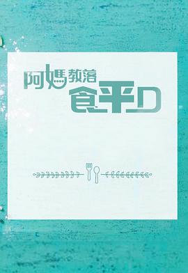 阿媽教落食平D 第09集