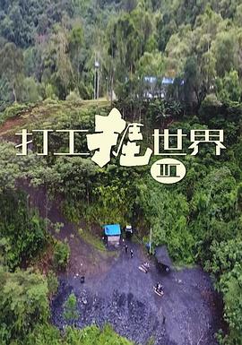 打工捱世界3 第02集