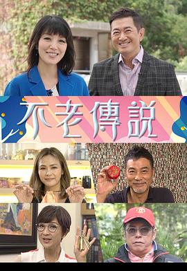 不老传说 第04集