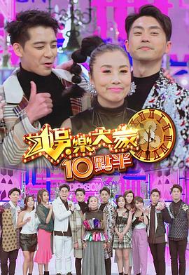 娛樂大家10點半 第07集