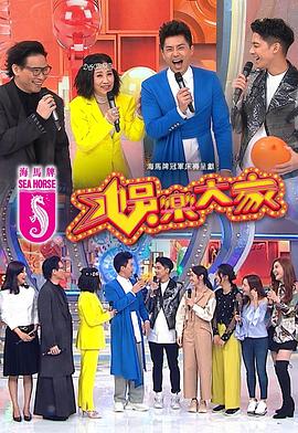 娱乐大家 第01集