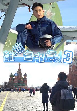 離地自由行3 第08集(大结局)