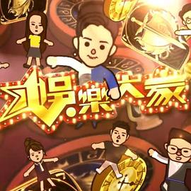 娱乐大家2 EP02