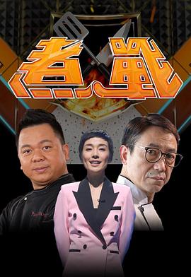 煮战 第11集