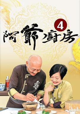 阿爷厨房4 第21集