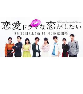 想谈一场偶像剧般的恋爱第一季 第05集