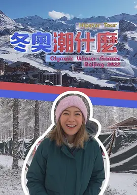 冬奥潮什么(全集)