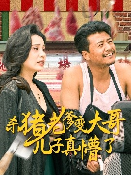 杀猪老爹变大哥儿子真懵了＆老彪进城(全集)