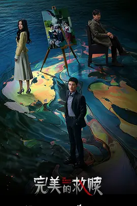 完美的救赎(全集)