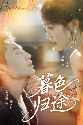 暮色归途(全集)