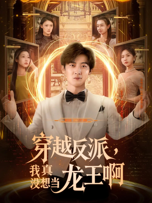 穿越反派，我真没想当龙王(全集)