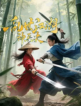 乱世江湖神兵决