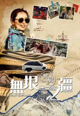 无穷之路3：无垠之疆(全集)