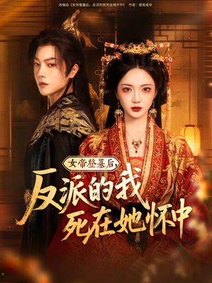 女帝登基后反派的我死在她怀中(全集)