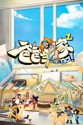 爸爸当家2会员加更版(全集)