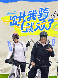 畊我骑就对了(全集)