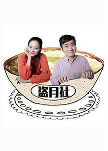 盗月社食遇记(全集)