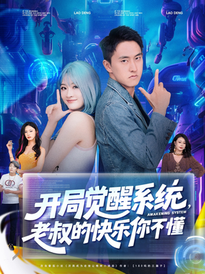 开局觉醒系统老叔的快乐你不懂(全集)