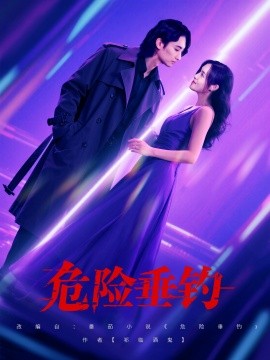 危险垂钓(全集)