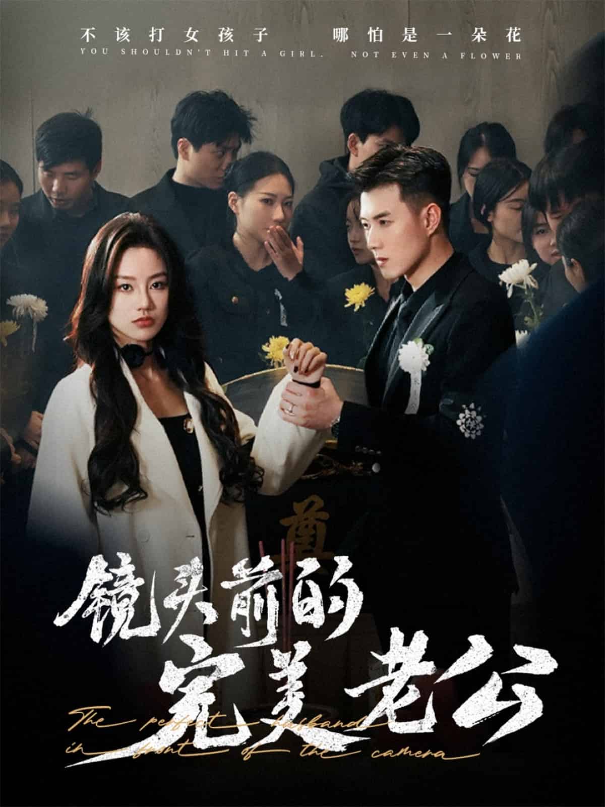 镜头前的完美老公(全集)