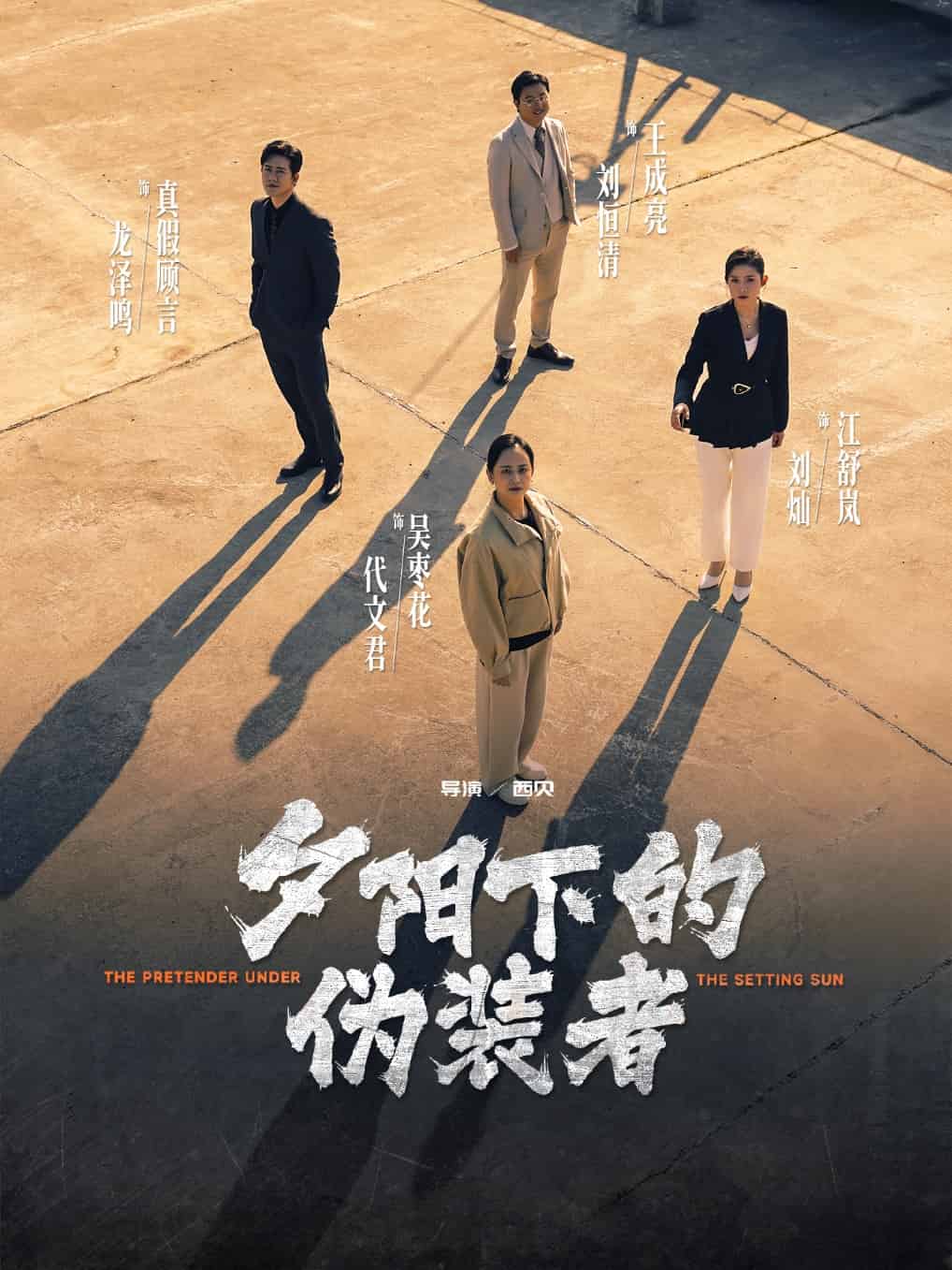 夕阳下的伪装者(全集)