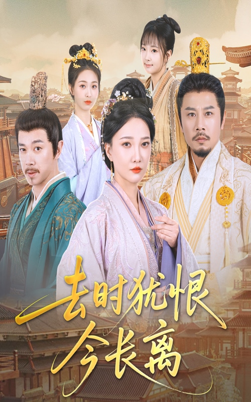 去时犹恨今长离(全集)