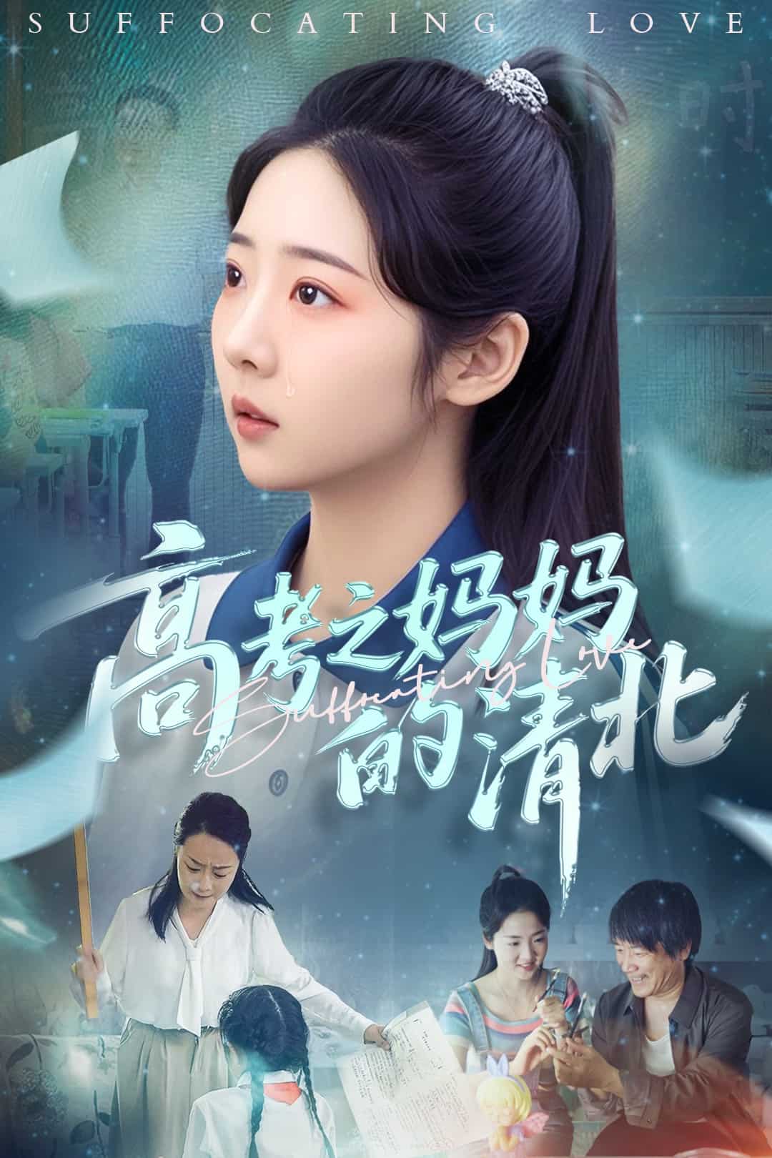 高考之妈妈的清北(全集)