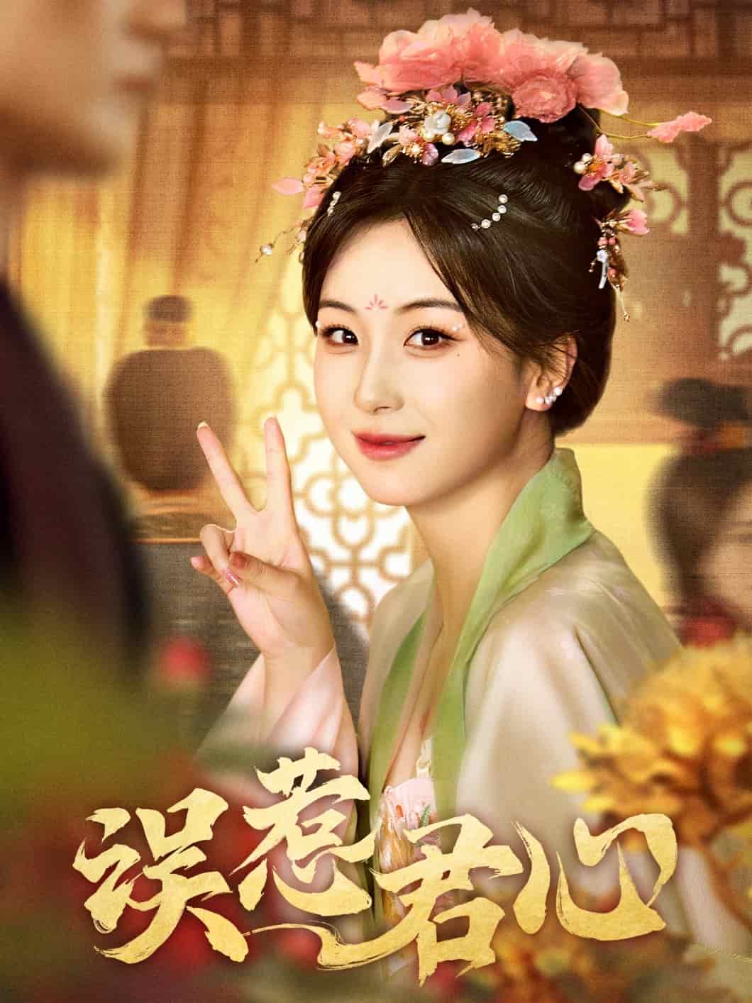 误惹君心(全集)