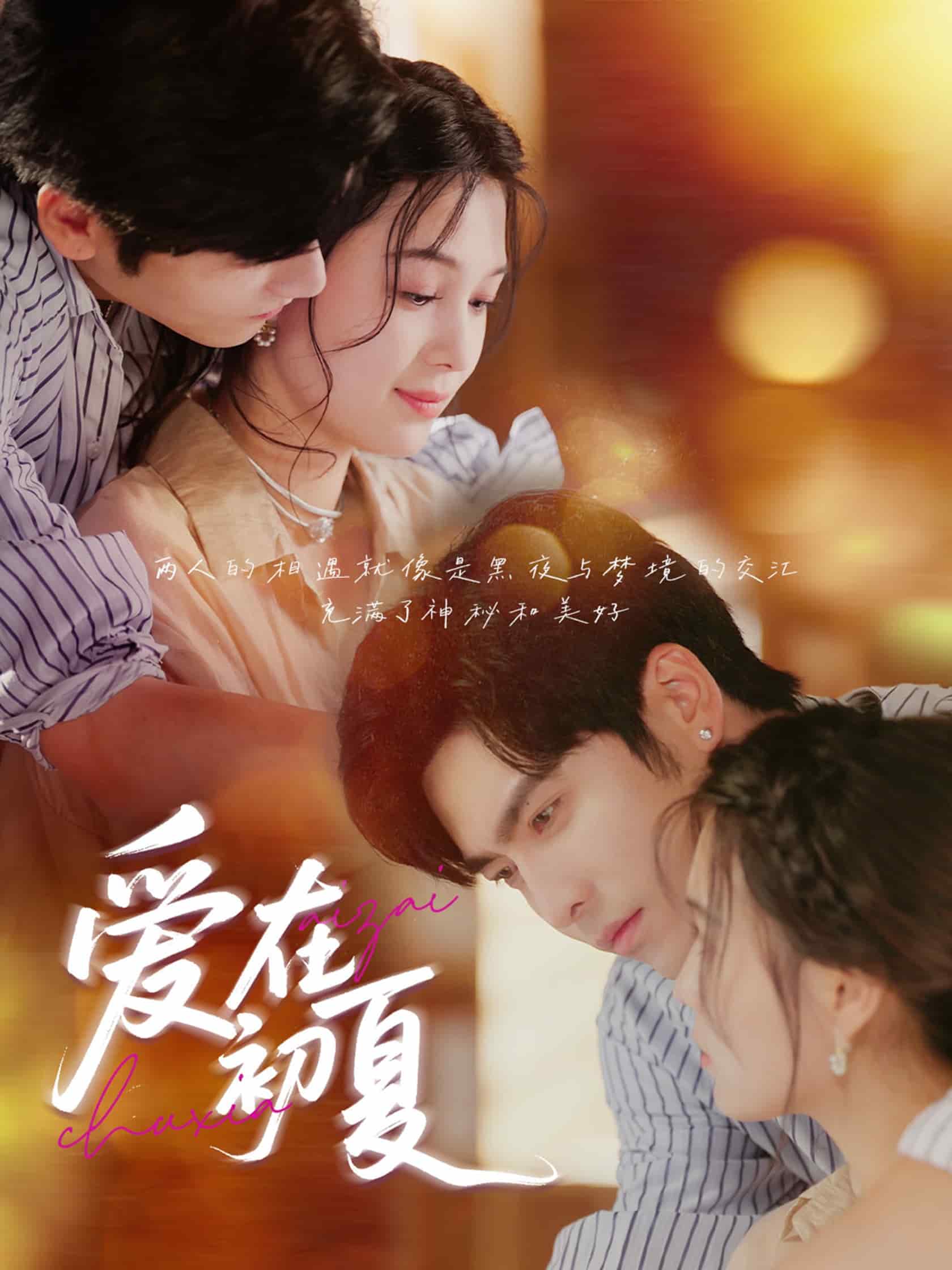 爱在初夏(全集)