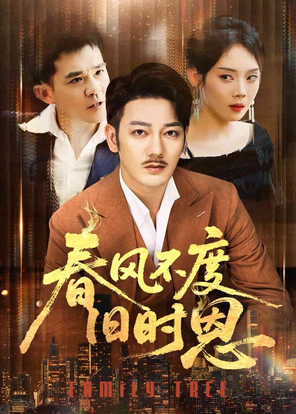 春风不度旧时恩(全集)