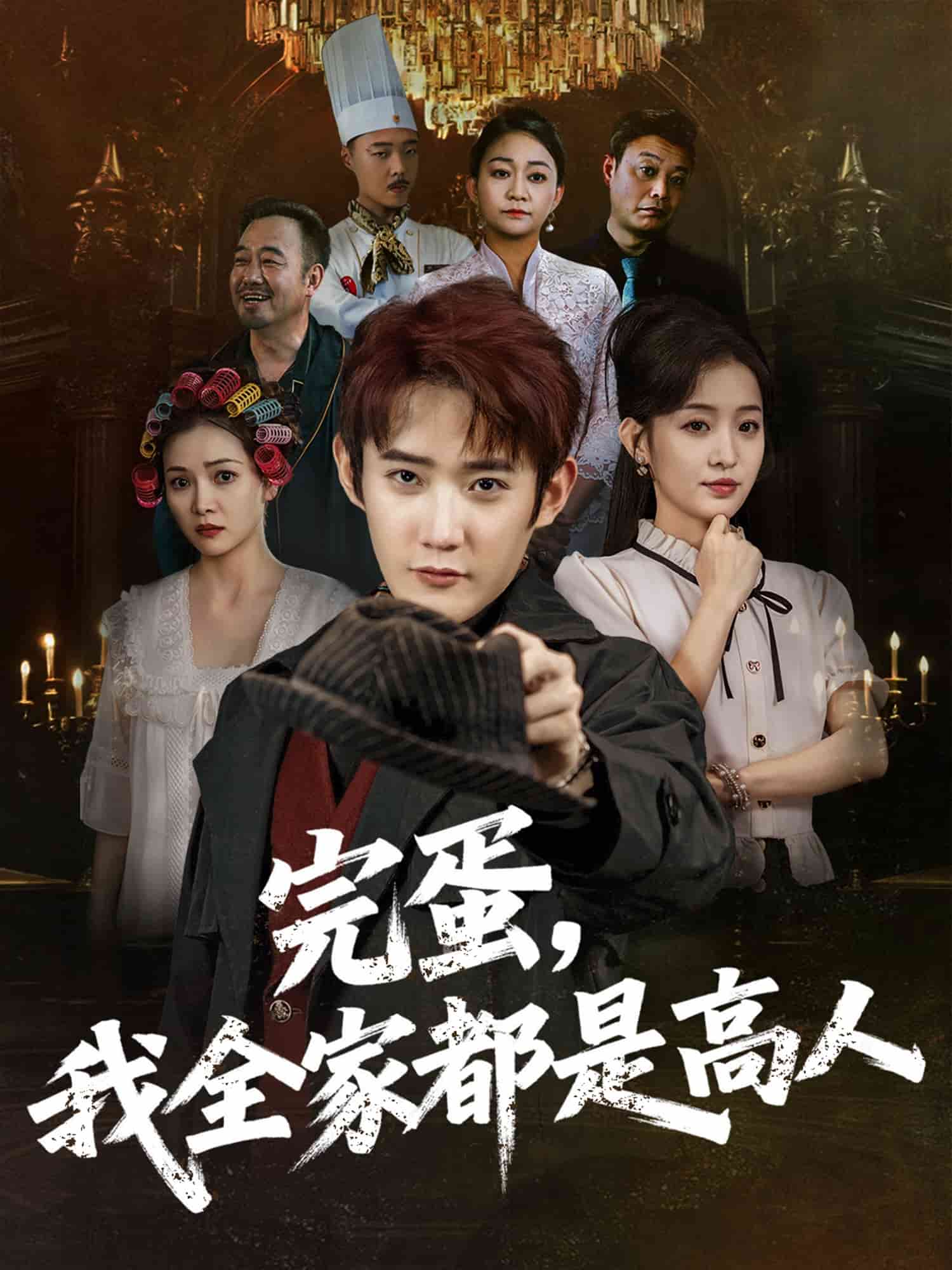 完蛋，我全家都是高人(全集)