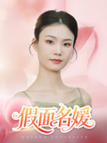假面名媛(全集)