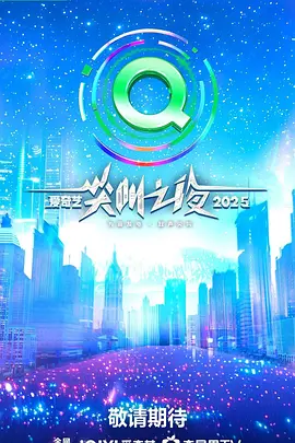 2025爱奇艺尖叫之夜