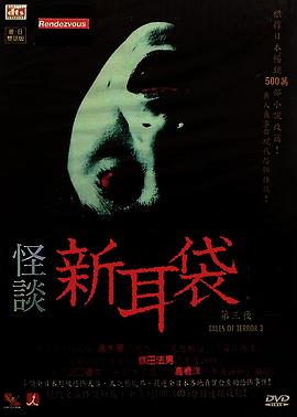 怪谈新耳袋第三季(全集)