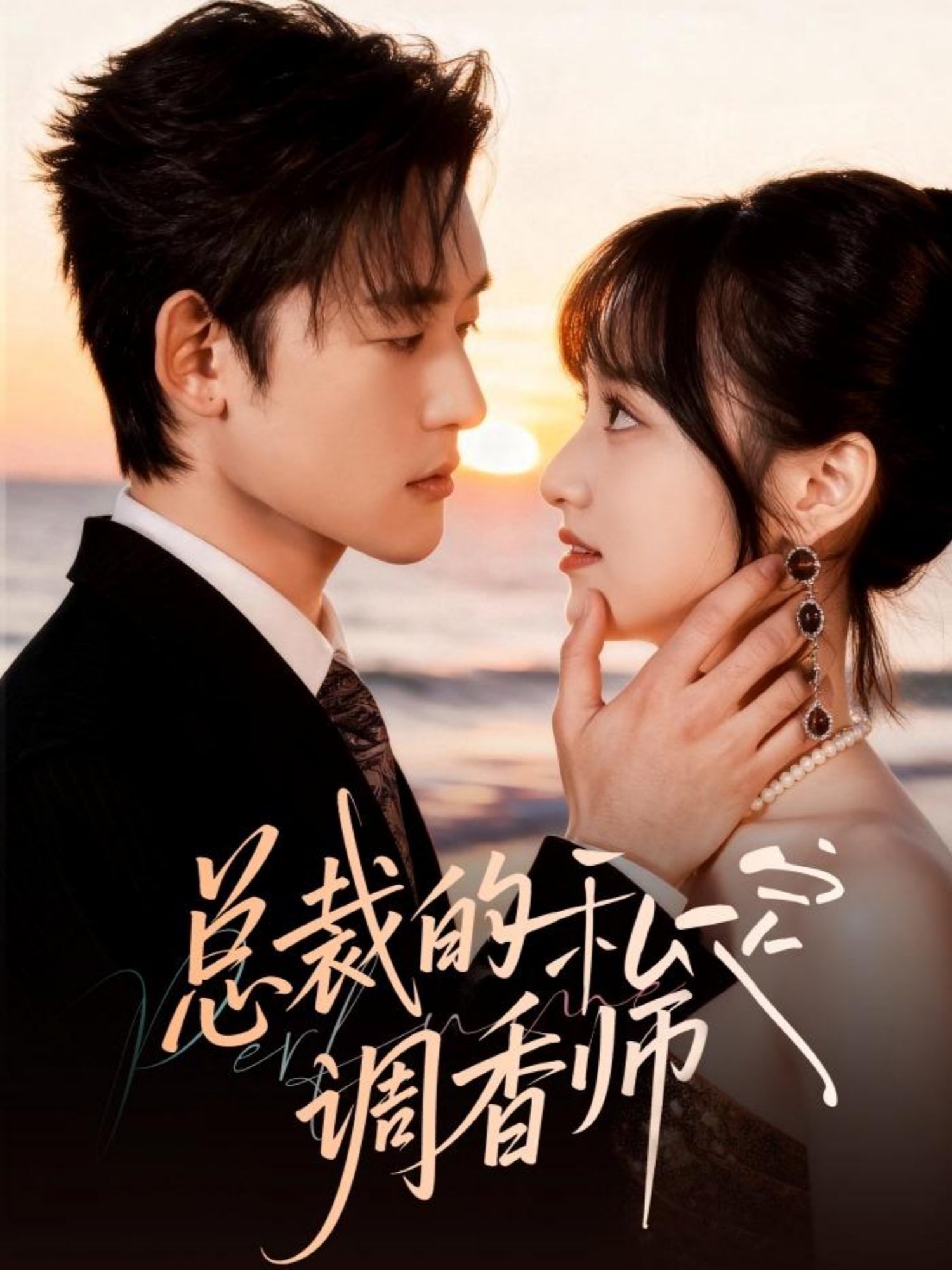 总裁的私定调香师(全集)