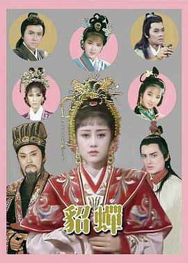 貂蝉国语1987(全集)