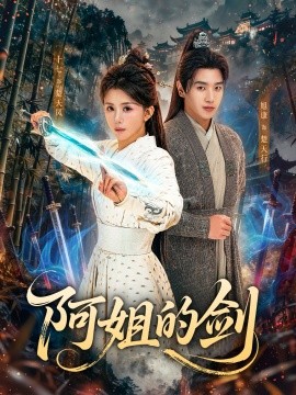 阿姐的剑(全集)