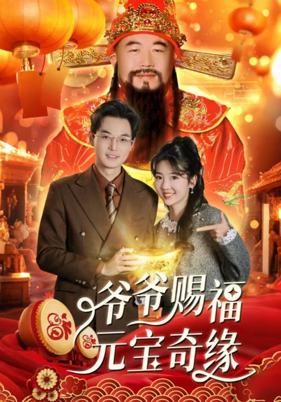 爷爷赐福元宝奇遇(全集)