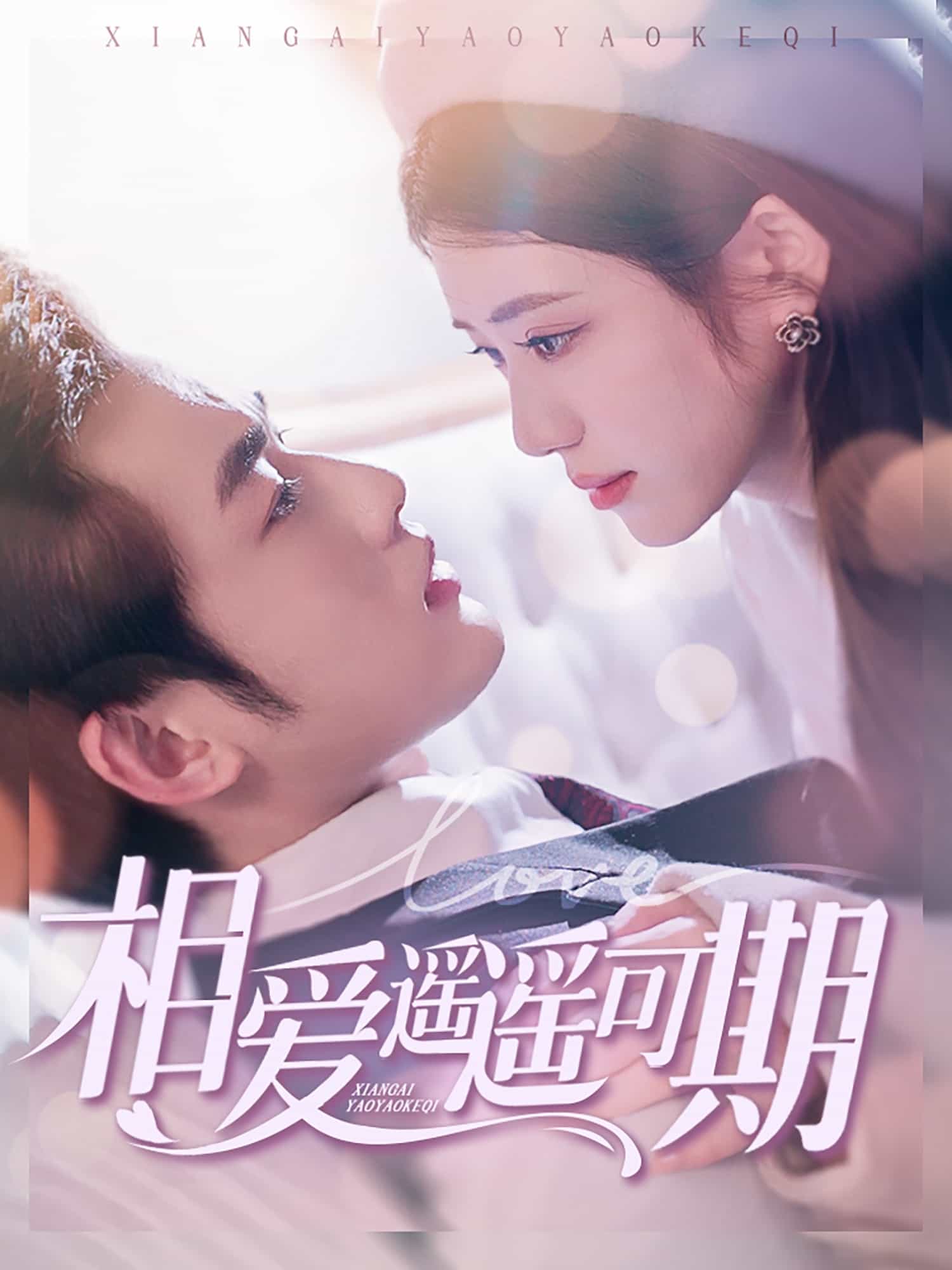 相爱遥遥可期(全集)