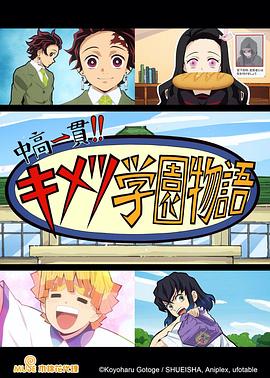 鬼灭之刃初高一体!!鬼灭学园物语情人节篇(全集)