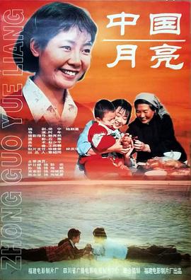 中国月亮1996